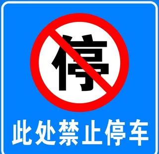 此处禁止停车图片