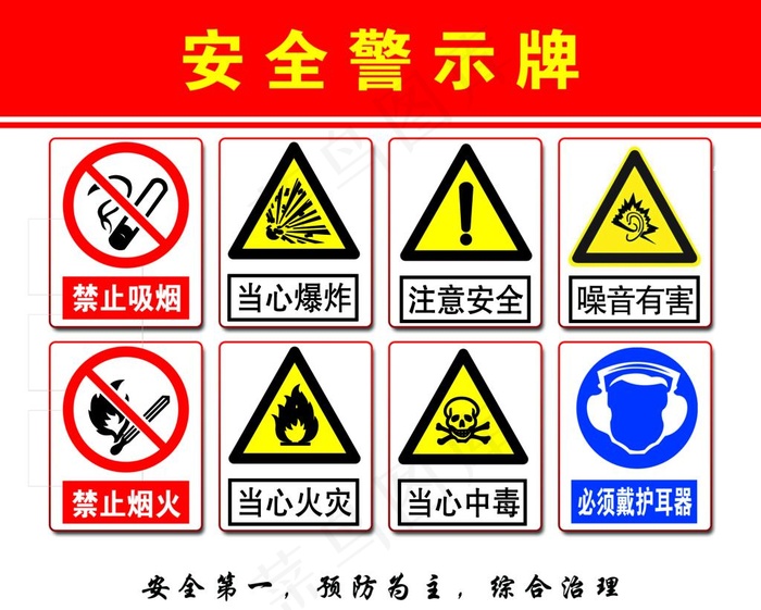 安全警示牌图片psd模版下载
