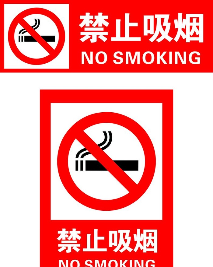 禁止吸烟图片cdr矢量模版下载