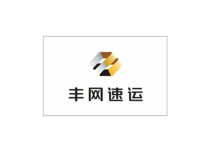顺丰快递 丰网速运图图片