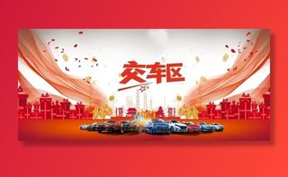 交车区 新车交车背景墙图片