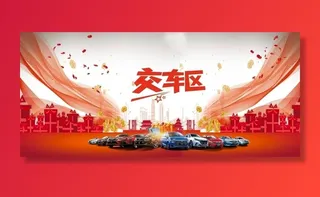 交车区 新车交车背景墙图片