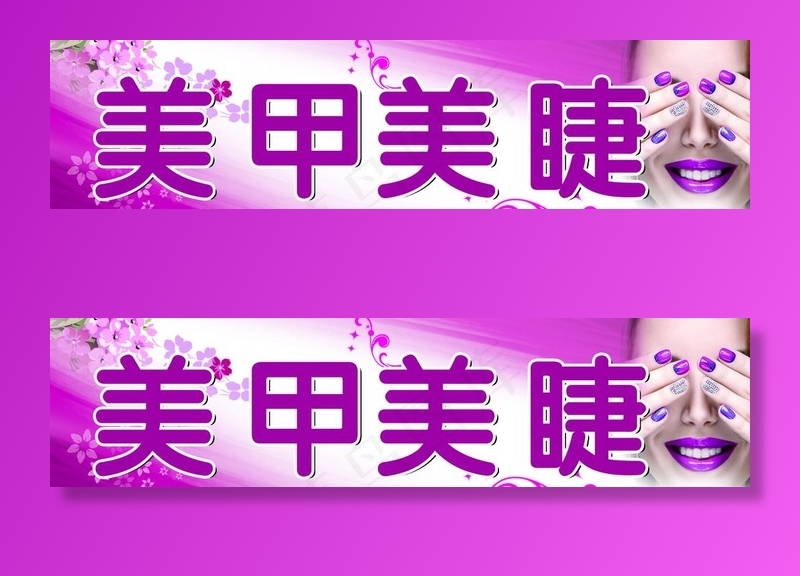 美甲美睫图片(4331X1181(DPI:100))psd模版下载