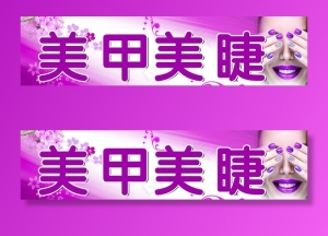 美甲美睫图片