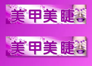 美甲美睫图片