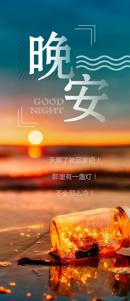晚安问候海报图片