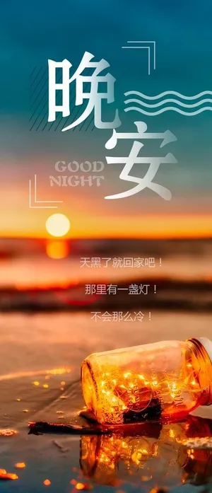 晚安问候海报图片 晚安问候海报图片