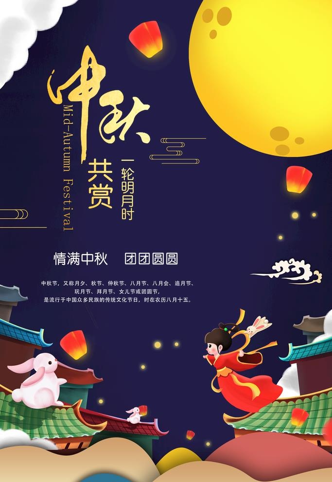 中秋海报图片