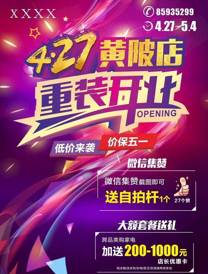 重装炫丽开业海报图片cdr矢量模版下载