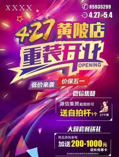 重装炫丽开业海报图片