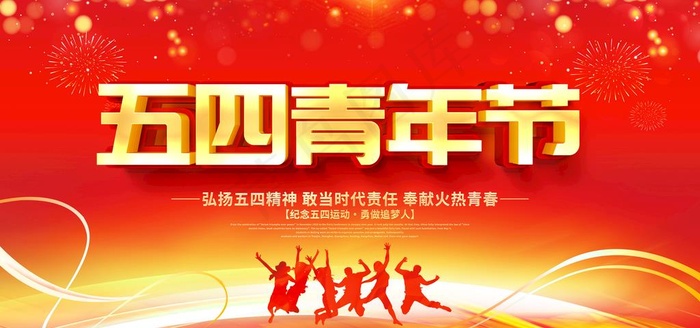 五四青年节图片psd模版下载