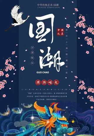 国潮海报图片