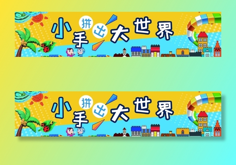 积木图片(2600x770)psd模版下载
