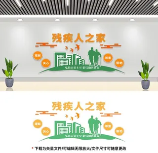 残疾人文化墙图片