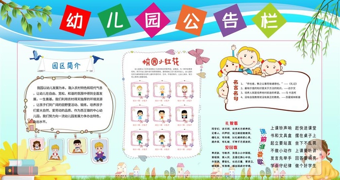 幼儿园公告栏图片(9449x5315)psd模版下载