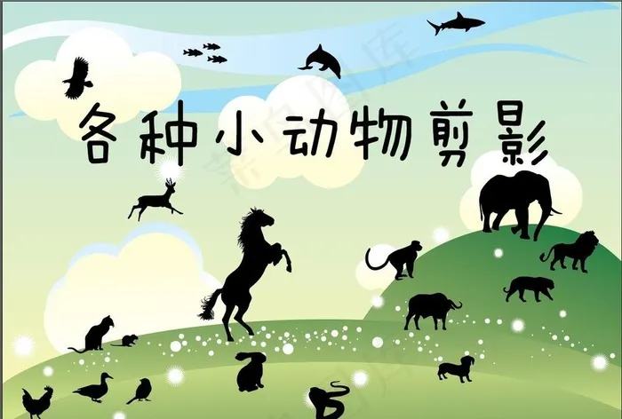 各种小动物剪影图片ai矢量模版下载