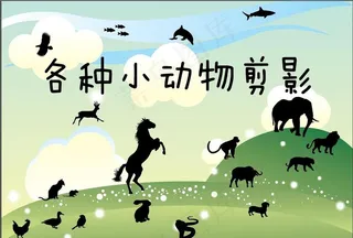 各种小动物剪影图片