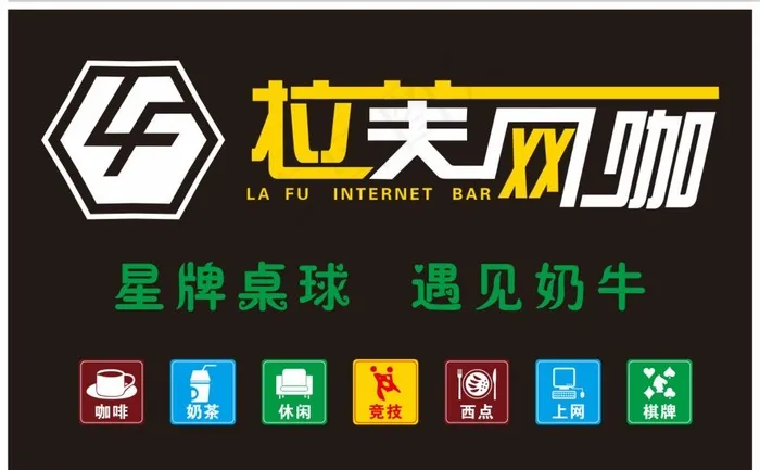 拉夫网咖图片cdr矢量模版下载