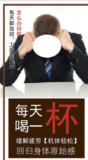 工作压力大海报图片