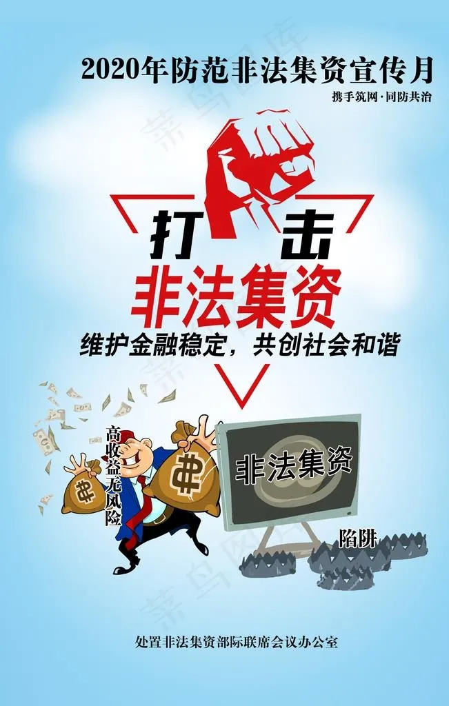 打击非法集资 维护金融稳定图片(7087x10630)psd模版下载