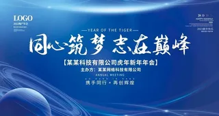蓝色科技背景年会海报展板图片