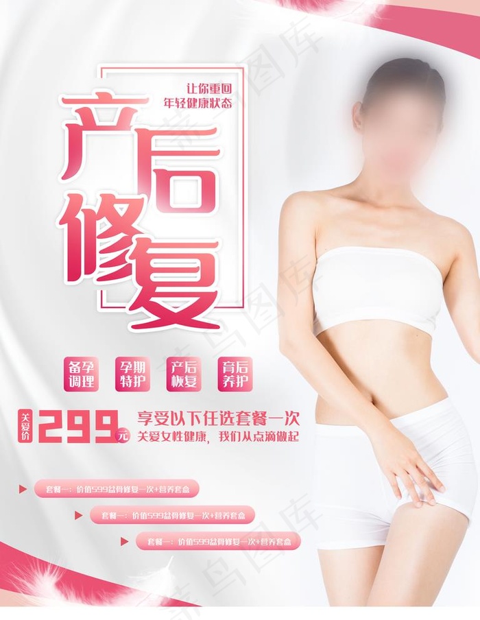 产后修复图片psd模版下载