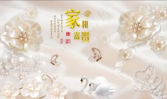 家和富贵图片