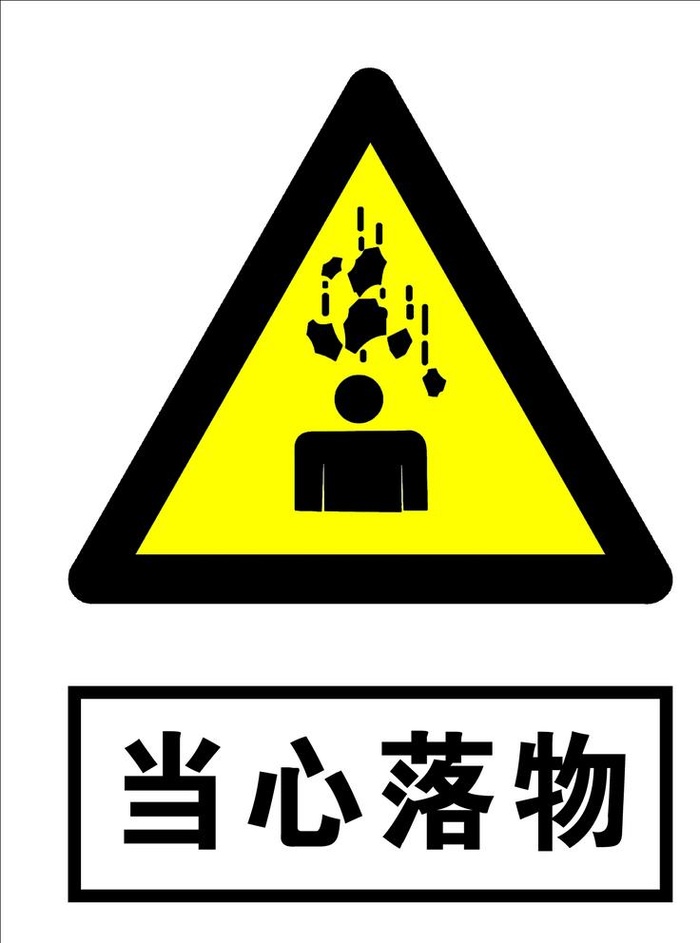 当心落物图片