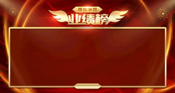 业绩榜图片(2268x1276)psd模版下载