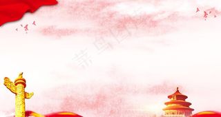 党建展板背景 党建 党建文化 图片