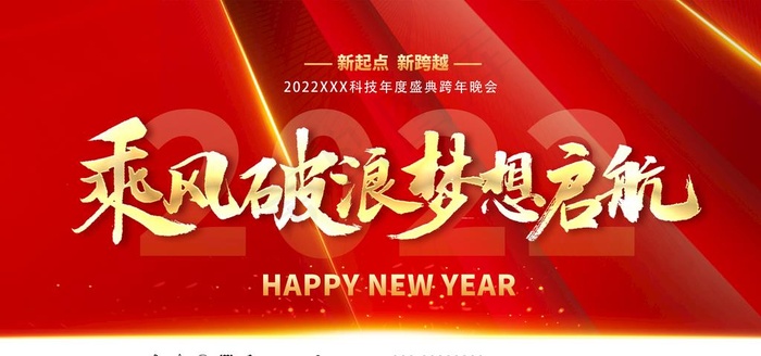 2022企业年会展板图片(4724x2362)psd模版下载