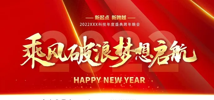 2022企业年会展板图片