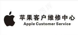 苹果客户维修中心 苹果LOGO图片