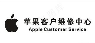 苹果客户维修中心 苹果LOGO图片