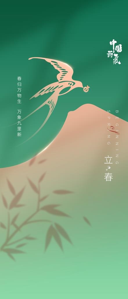 立春海报 二十四节气 朋友圈图片(2000x4333)psd模版下载