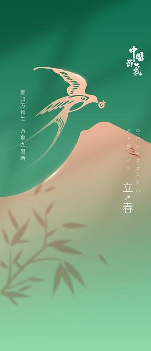 立春海报 二十四节气 朋友圈图片