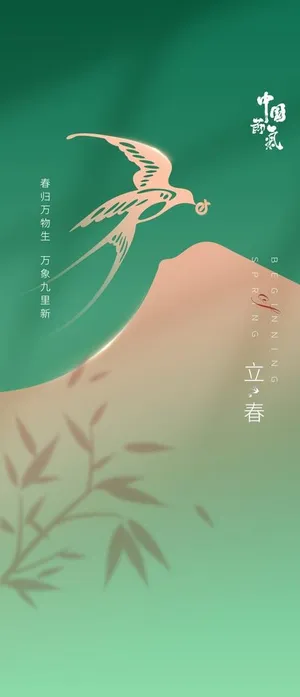 立春海报 二十四节气 朋友圈图片