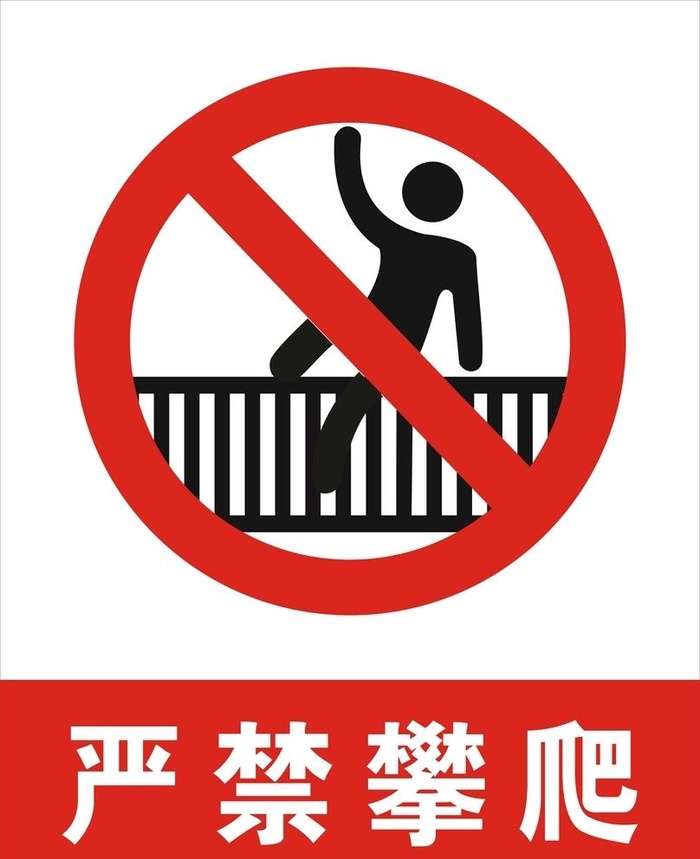 严禁攀爬图片