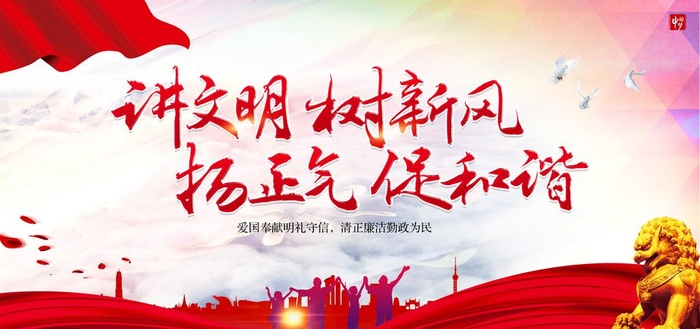 讲文明树新风图片(6000x3000)psd模版下载