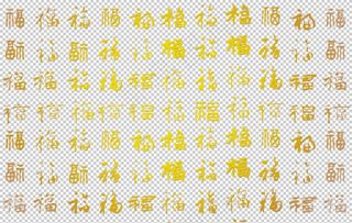 福字底纹图片