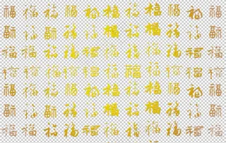 福字底纹图片