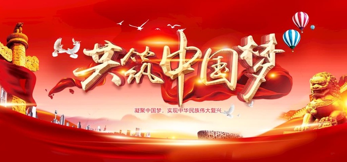 同心共筑中国梦 图片(4724x2362)psd模版下载