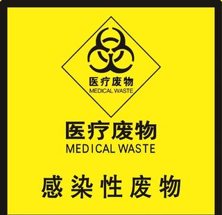 感染性废物图片