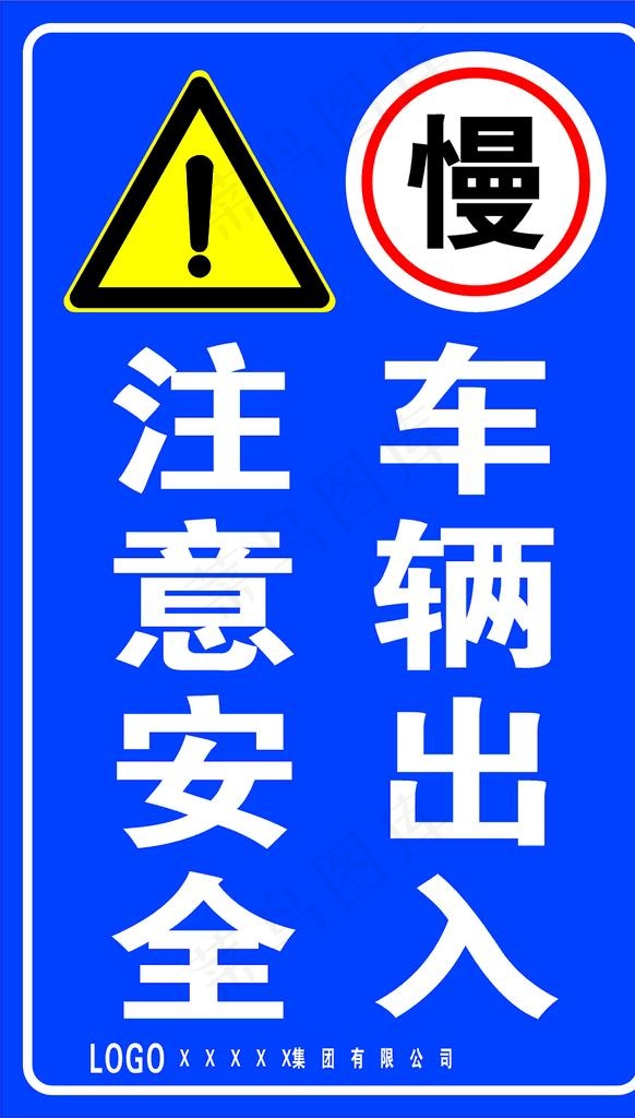 车辆出入 注意安全图片cdr矢量模版下载