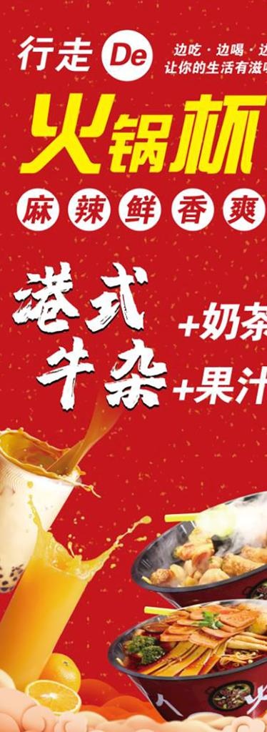 行走的火锅杯图片(2677x6693)psd模版下载