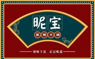 火锅门头广告牌图片