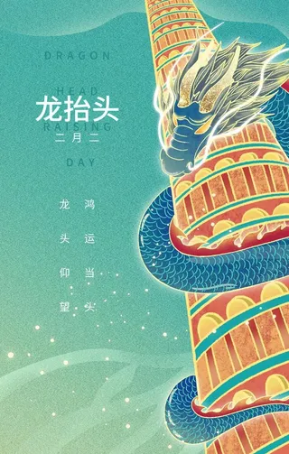 龙抬头图片