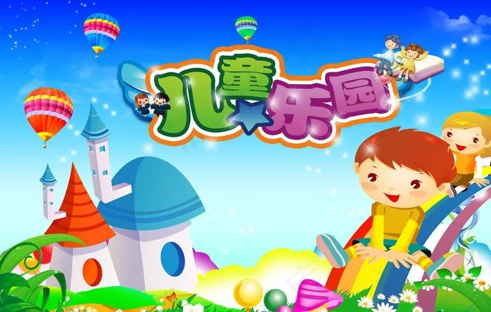 儿童乐园图片psd模版下载