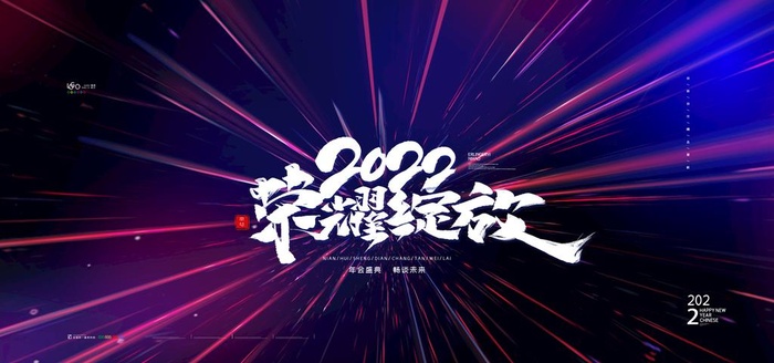 2022公司年会图片(4724x2362)psd模版下载
