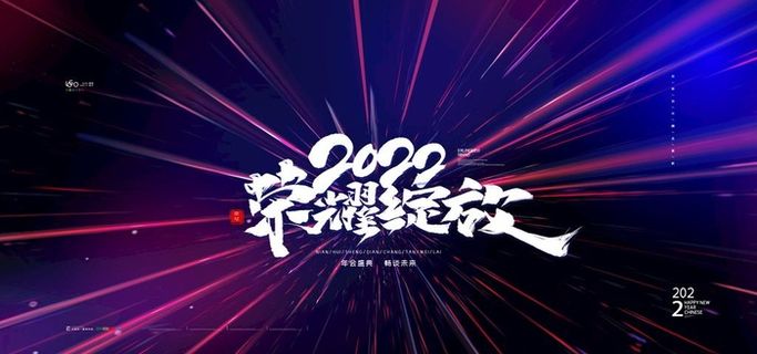 2022公司年会图片